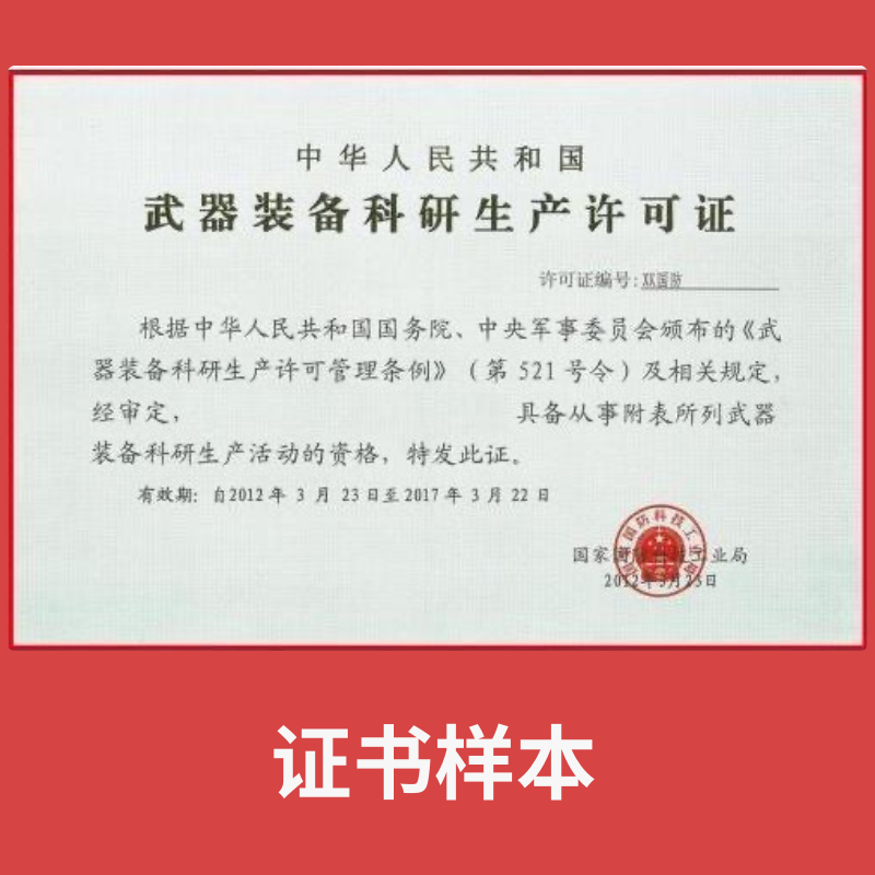 武器装备科研生产许可