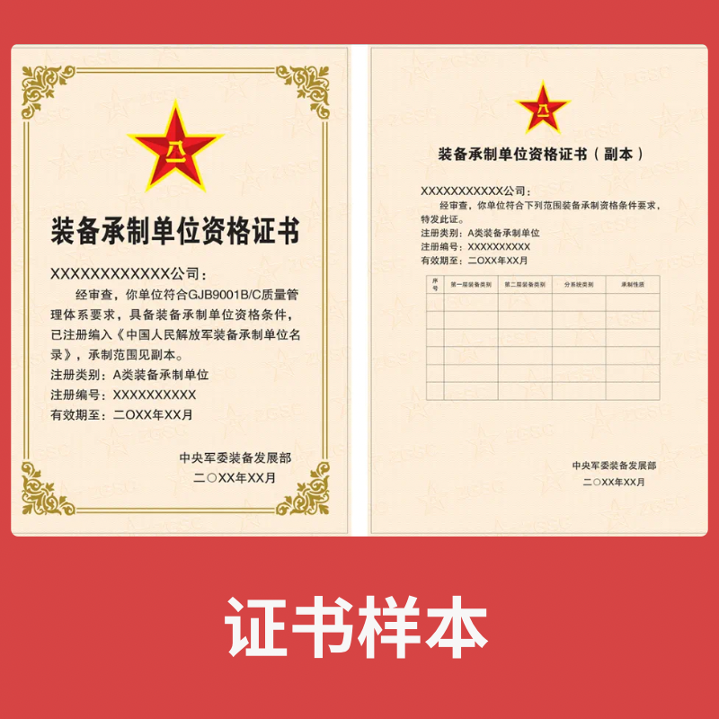 装备承制单位资格
