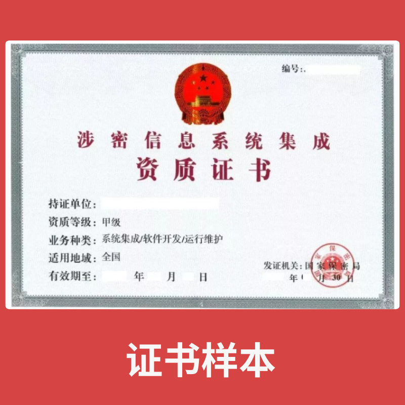 涉密信息系统集成资质