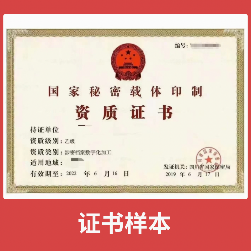国家秘密载体印制资质