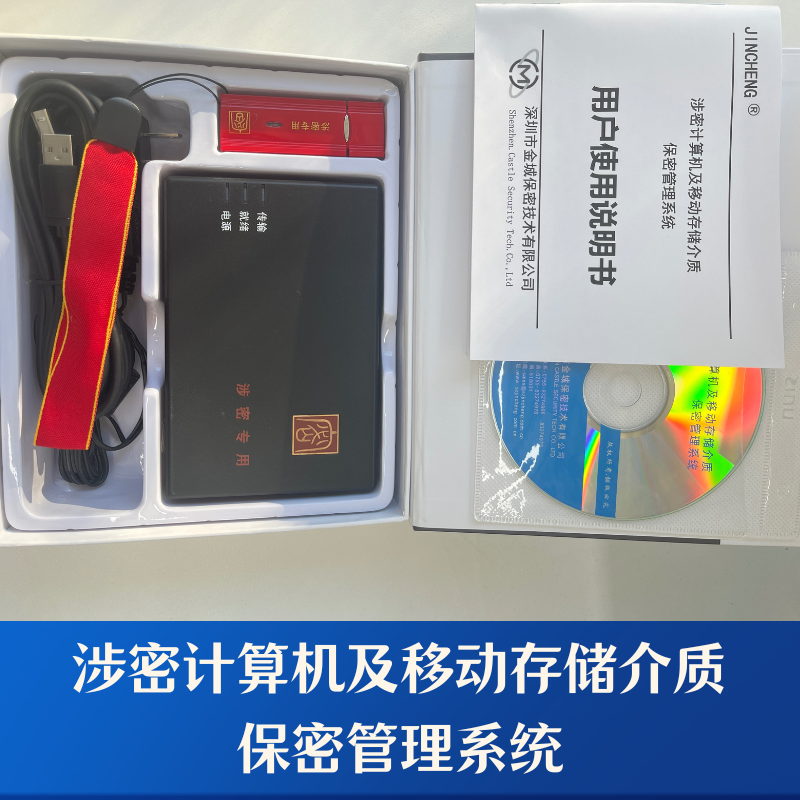 涉密计算机及移动存储介质保密管理系统