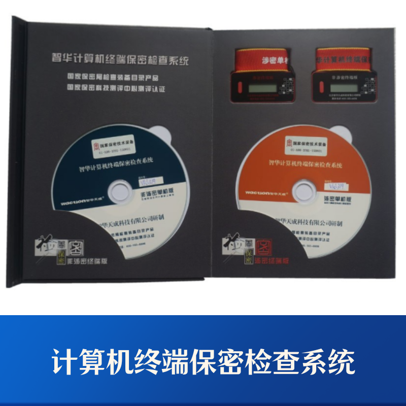 计算机终端保密检查装备