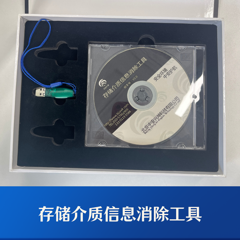 存储介质信息消除工具