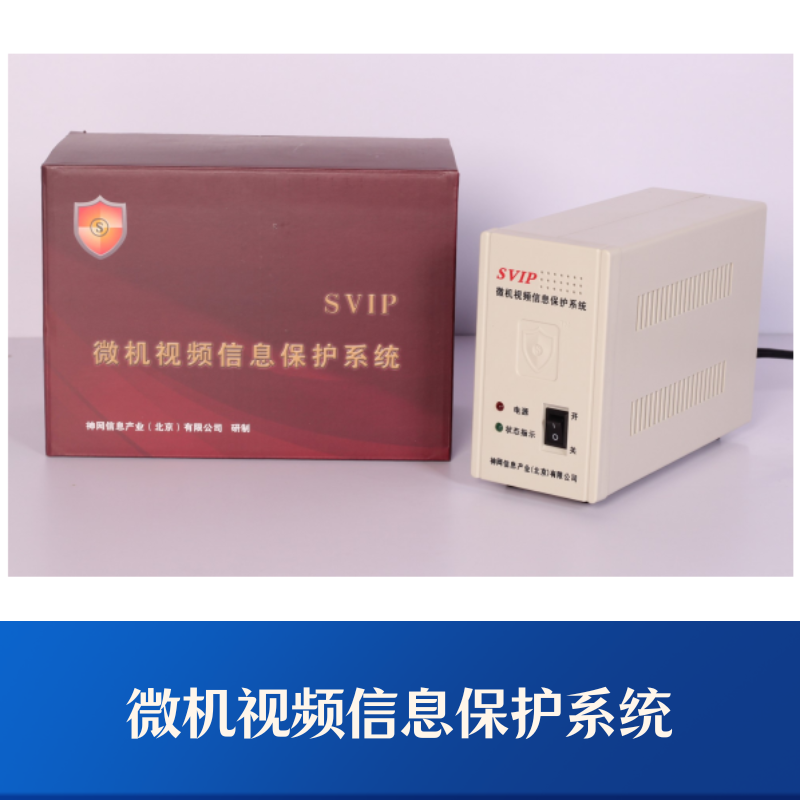 微机视频信息保护系统
